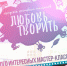Фестиваль "Любовь творить" в Дзержинске - уже сегодня! - Дзержинск.рф
