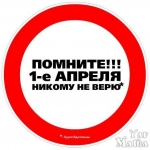 Почему первого апреля никому не верят? - http://dzerjinsk.ru/