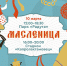 Общегородские масленичные гулянья пройдут в Дзержинске в парке «Радуга» и на территории СК «Капролактамовец» 10 марта - Администрация г. Дзержинск
