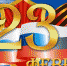 С 23 февраля! - СГА
