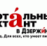 Тотальный диктант — 2020 состоится 17 октября. - Администрация г. Дзержинск