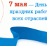 7 мая - День работников всех отраслей связи - Администрация г. Дзержинск
