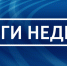 Итоги недели - Дзержинские ведомости