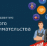 В Нижегородской области начался прием заявок на участие в программе «Начни свое дело» - Дзержинские ведомости
