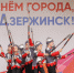 Дзержинск отметил День города. Фоторепортаж - Дзержинские ведомости