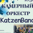 В концертном зале им.А.Н.Скрябина выступит камерный оркестр "KatzenBand" - 8313.Ru