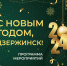 Новогодние мероприятия 2024 года в Дзержинске - 8313.Ru