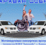Дзержинск станет частью масштабного автопробега «Караван добра» - Дзержинские ведомости