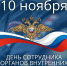 Уважаемые сотрудники органов внутренних дел, ветераны ведомства! От лица депутатов Думы Дзержинска поздравляю вас с вашим профессиональным праздником.  - Городская дума Дзержинска