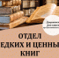 Дом книги приглашает познакомиться с редкими и ценными книгами - 8313.Ru