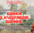 28 ноября в ДКХ состоится показ концертной программы "Байки о кудрявом барине" - 8313.Ru