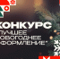 В Дзержинске стартует традиционный конкурс на лучшее новогоднее оформление - Администрация г. Дзержинск