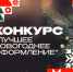 В Дзержинске начался традиционный конкурс на лучшее новогоднее оформление - 8313.Ru