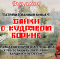 10 февраля в ДКХ состоится театрализованный концерт "Байки о кудрявом барин" - 8313.Ru