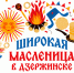Широкую Масленицу отметят в нашем городе - 8313.Ru