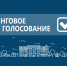 Продолжается голосование по выбору объектов для благоустройства в 2026 году  - 8313.Ru