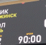 Дзержинский «Химик» начинает сезон с победы - Дзержинские ведомости