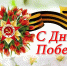 С Днем Победы! - ДПИ НГТУ им. Р.Е. Алексеева