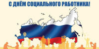 Глава города Михаил Клинков поздравляет социальных работников с профессиональным праздником! - Администрация г. Дзержинск