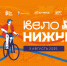 Открыта регистрация на фестиваль «Вело Нижний – 2025» - 8313.Ru