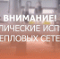 В Дзержинске отключают горячую воду до конца августа: тепловики испытывают сети повышенным давлением - ProDzer.Ru