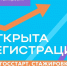 Открыта регистрация на федеральный этап направления «ГосСтарт.Стажировки» - ДПИ НГТУ им. Р.Е. Алексеева