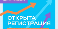 Открыта регистрация на федеральный этап направления «ГосСтарт.Стажировки» - ДПИ НГТУ им. Р.Е. Алексеева
