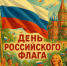 День флага в центральном парке - 8313.Ru