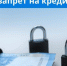 С 1 марта дзержинцы смогут заблокировать себе кредиты от мошенников и импульсивных трат - ProDzer.Ru