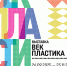 В НГХМ откроется выставка «Век пластика» - 8313.Ru