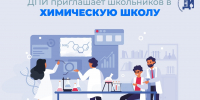 Химическая школа открывает новый сезон: прием заявок начался - ДПИ НГТУ им. Р.Е. Алексеева