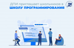 Школа программирования: прием заявок начинается