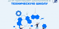 Техническая школа объявляет прием заявок от школьников города - ДПИ НГТУ им. Р.Е. Алексеева
