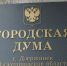 Первое заседание городской Думы Дзержинска восьмого созыва состоится 24 сентября. - Городская дума Дзержинска