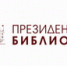 281 - ЦБС г. Дзержинска