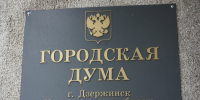 На этой неделе состоятся заседания комитетов городской Думы. - Городская дума Дзержинска