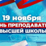 С ДНЕМ ПРЕПОДАВАТЕЛЯ ВЫСШЕЙ ШКОЛЫ! - ДПИ НГТУ им. Р.Е. Алексеева