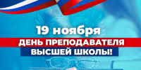 С ДНЕМ ПРЕПОДАВАТЕЛЯ ВЫСШЕЙ ШКОЛЫ! - ДПИ НГТУ им. Р.Е. Алексеева