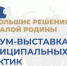 Председатель городской Думы Дзержинска Виктория Николаева вместе с главой города Михаилом Клинковым в составе нижегородской делегации принимают участие в форуме – выставке муниципальных практик «Большие решения малой родины». - Городская дума Дзержинска