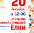 Открытие главной елки Дзержинска - 8313.Ru