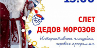 Традиционный слёт Дедов Морозов 25 декабря превратит парк Радуга в новогоднюю сказку - ProDzer.Ru