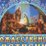 XIV фестиваль "Рождественские встречи" стартует 7 января у Главного собора Дзержинска - ProDzer.Ru