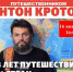 В Дзержинске состоится встреча с  путешественником Антоном Кротовым - 8313.Ru