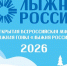 Всероссийская массовая лыжная гонка “Лыжня России-2026” - ДЮЦ Магнитная Стрелка
