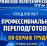 В ДПИ НГТУ РАЗРАБОТАНА ПРОГРАММА ПЕРЕПОДГОТОВКИ ПО ОХРАНЕ ТРУДА ДЛЯ ТЕХ, КТО ОСВАИВАЕТ НОВУЮ СФЕРУ ДЕЯТЕЛЬНОСТИ - ДПИ НГТУ им. Р.Е. Алексеева