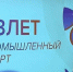 В Дзержинске прошел форум «Взлет. Промышленный старт» - 8313.Ru