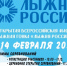 Всероссийская массовая лыжная гонка “Лыжня России-2026” - ДЮЦ Магнитная Стрелка