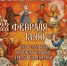 Встречаем Масленицу в Центральном парке! - 8313.Ru