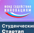 ФОНД СОДЕЙСТВИЯ ИННОВАЦИЯМ: ОБЪЯВЛЕН КОНКУРС «СТУДЕНЧЕСКИЙ СТАРТАП»-2026 - ДПИ НГТУ им. Р.Е. Алексеева