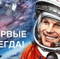 Глава города Михаил Клинков поздравляет всех с 65-летием первого полета человека в космос - Администрация г. Дзержинск